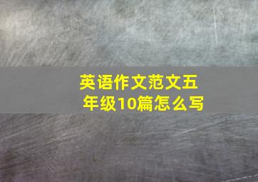 英语作文范文五年级10篇怎么写