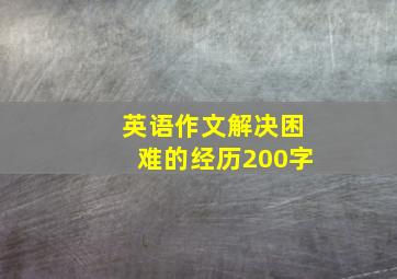 英语作文解决困难的经历200字