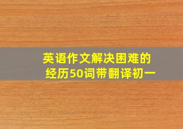 英语作文解决困难的经历50词带翻译初一