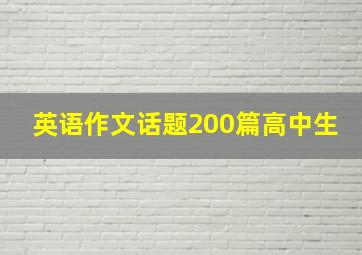 英语作文话题200篇高中生