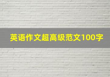 英语作文超高级范文100字