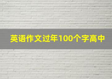 英语作文过年100个字高中