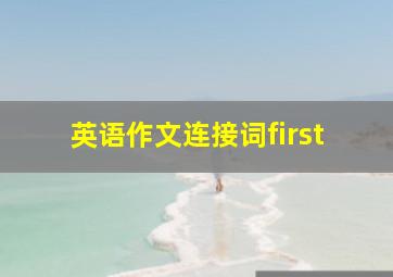 英语作文连接词first