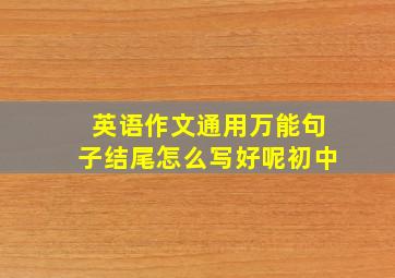 英语作文通用万能句子结尾怎么写好呢初中