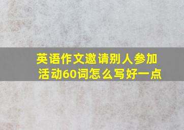 英语作文邀请别人参加活动60词怎么写好一点