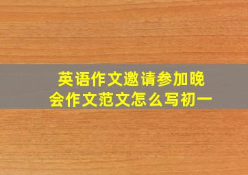 英语作文邀请参加晚会作文范文怎么写初一