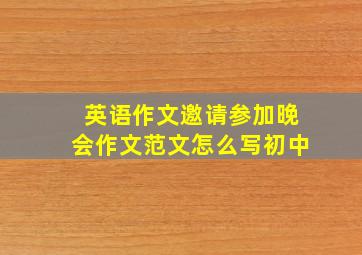 英语作文邀请参加晚会作文范文怎么写初中