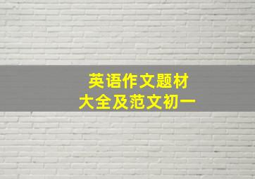 英语作文题材大全及范文初一