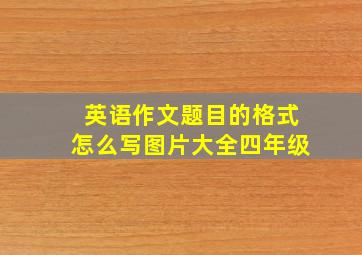 英语作文题目的格式怎么写图片大全四年级