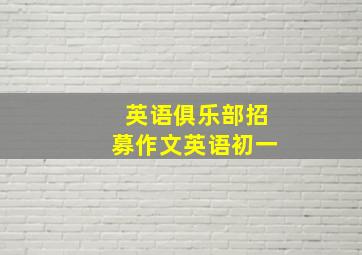 英语俱乐部招募作文英语初一