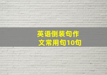 英语倒装句作文常用句10句