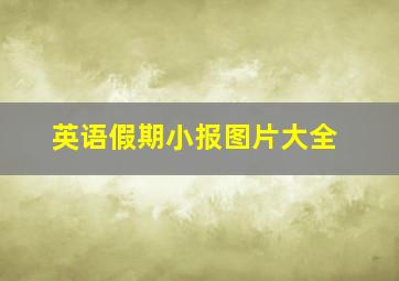 英语假期小报图片大全