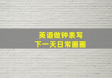 英语做钟表写下一天日常画画