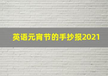 英语元宵节的手抄报2021