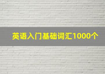 英语入门基础词汇1000个