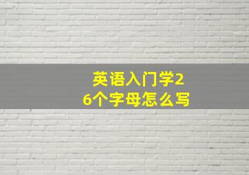 英语入门学26个字母怎么写