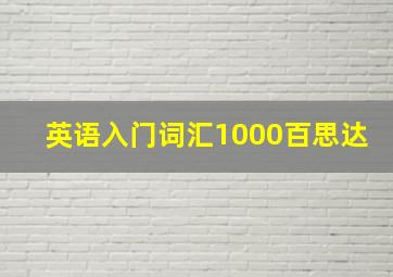 英语入门词汇1000百思达