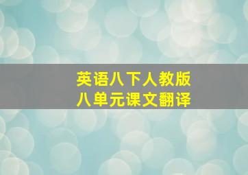 英语八下人教版八单元课文翻译