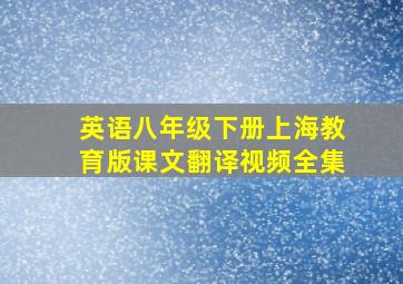 英语八年级下册上海教育版课文翻译视频全集