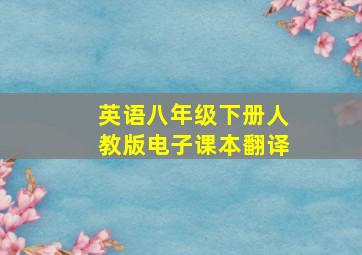 英语八年级下册人教版电子课本翻译