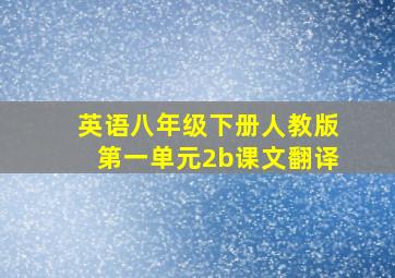 英语八年级下册人教版第一单元2b课文翻译