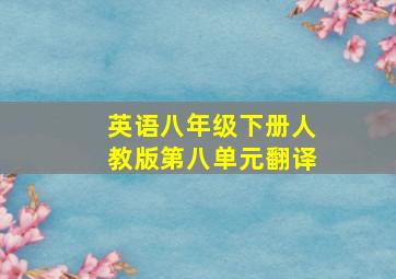 英语八年级下册人教版第八单元翻译