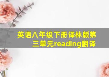 英语八年级下册译林版第三单元reading翻译