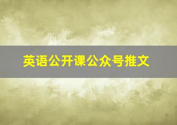 英语公开课公众号推文