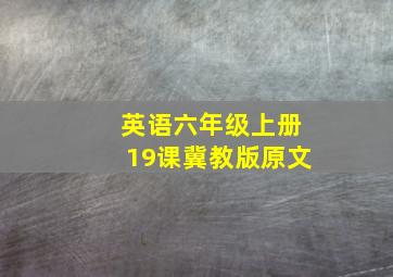 英语六年级上册19课冀教版原文