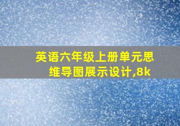 英语六年级上册单元思维导图展示设计,8k