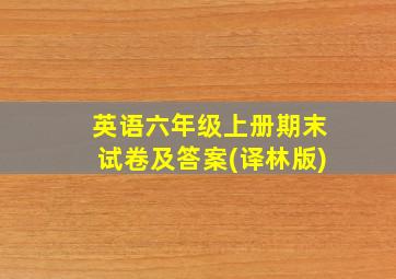 英语六年级上册期末试卷及答案(译林版)