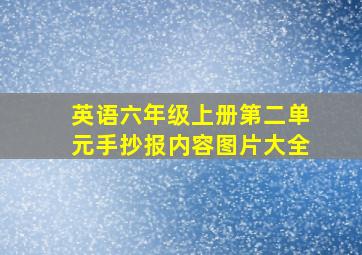 英语六年级上册第二单元手抄报内容图片大全