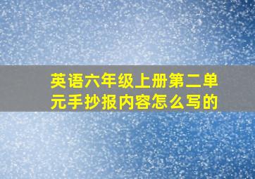 英语六年级上册第二单元手抄报内容怎么写的