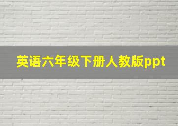 英语六年级下册人教版ppt