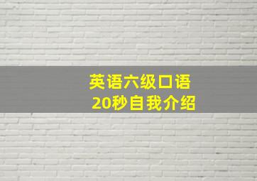 英语六级口语20秒自我介绍