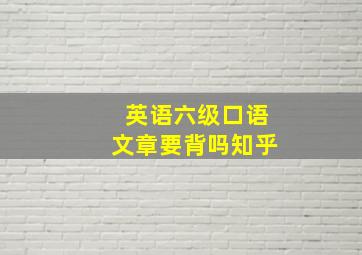 英语六级口语文章要背吗知乎