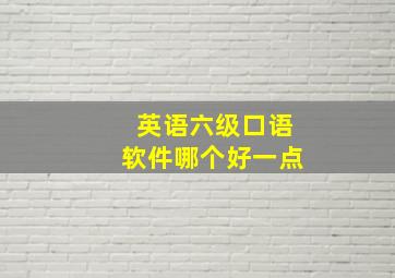 英语六级口语软件哪个好一点