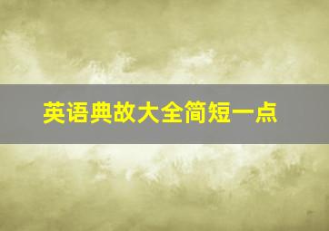 英语典故大全简短一点