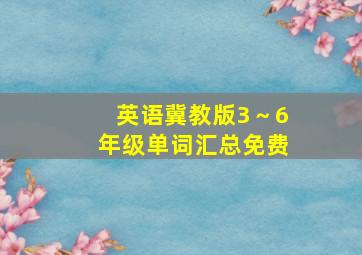 英语冀教版3～6年级单词汇总免费