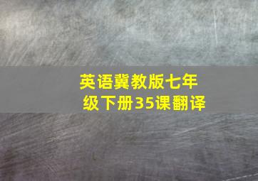 英语冀教版七年级下册35课翻译