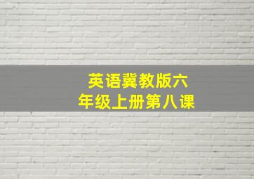 英语冀教版六年级上册第八课