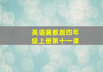 英语冀教版四年级上册第十一课