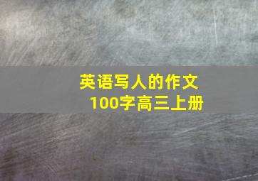 英语写人的作文100字高三上册