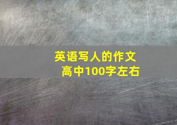 英语写人的作文高中100字左右