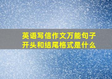 英语写信作文万能句子开头和结尾格式是什么