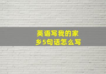 英语写我的家乡5句话怎么写