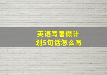 英语写暑假计划5句话怎么写