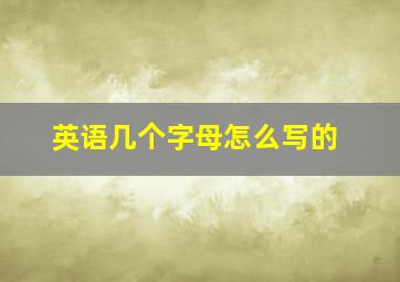 英语几个字母怎么写的