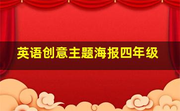 英语创意主题海报四年级