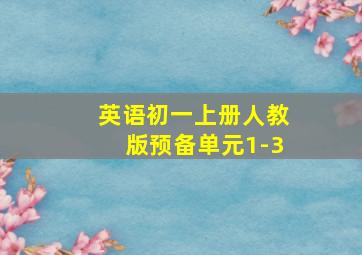 英语初一上册人教版预备单元1-3